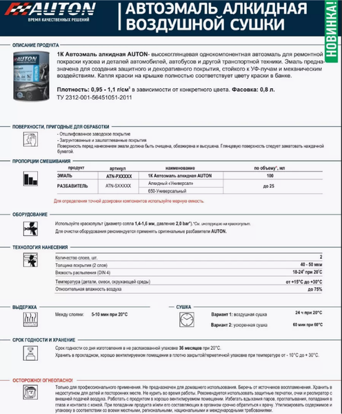 Изображение товара Эмаль автомобильная AUTON Алкидная ATN-P07197-08 (800мл, 299 желтое такси)