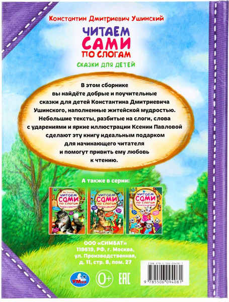Изображение товара Развивающая книга Умка Сказки для детей. Читаем сами по слогам, твердая обложка (Ушинский Константин)