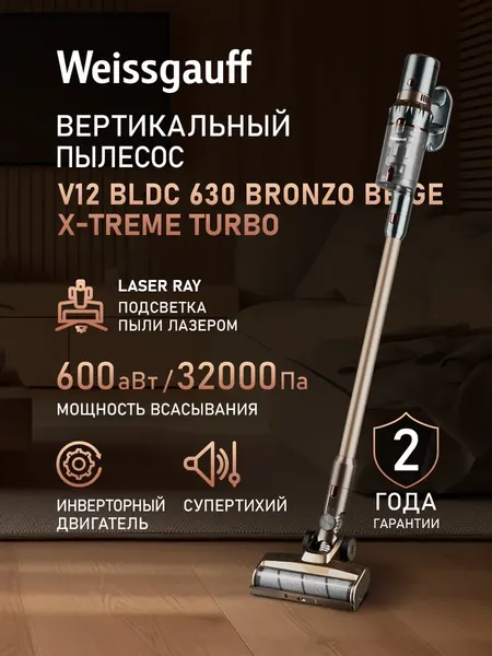 Изображение товара Вертикальный пылесос Weissgauff V12 BLDC 630 Bronzo Beige X-Treme Turbo