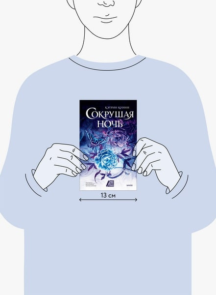 Изображение товара Художественная книга МИФ Сокрушая ночь, твердая обложка (Куинн Кэтрин)