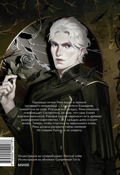 Изображение товара Книга МИФ Истлевшие руины. Эпоха зеркал, твердая обложка (Гюль Эмре)