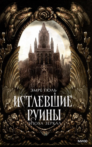 Изображение товара Книга МИФ Истлевшие руины. Эпоха зеркал, твердая обложка (Гюль Эмре)