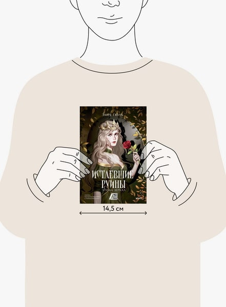 Изображение товара Книга МИФ Истлевшие руины. Эпоха зеркал, твердая обложка (Гюль Эмре)