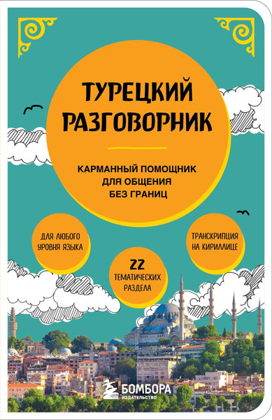 Изображение товара Учебное пособие Бомбора Турецкий разговорник, мягкая обложка