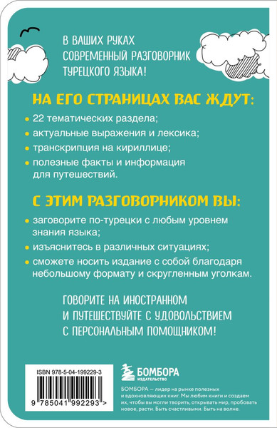 Изображение товара Учебное пособие Бомбора Турецкий разговорник, мягкая обложка