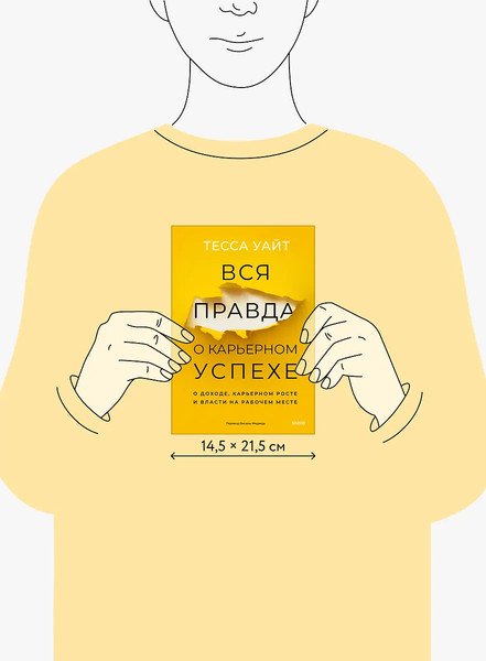 Изображение товара Книга МИФ Вся правда о карьерном успехе, твердая обложка (Уайт Тесса)