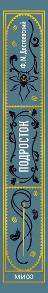 Изображение товара Художественная книга МИФ Подросток. Вечные истории, твердая обложка (Достоевский Федор)