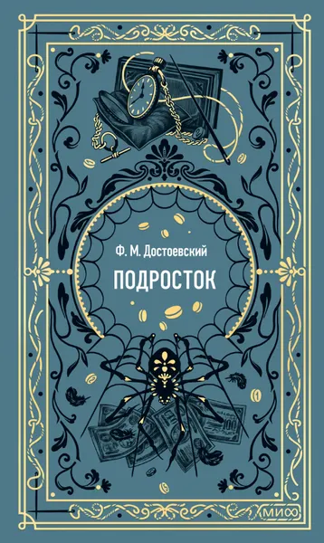 Изображение товара Художественная книга МИФ Подросток. Вечные истории, твердая обложка (Достоевский Федор)