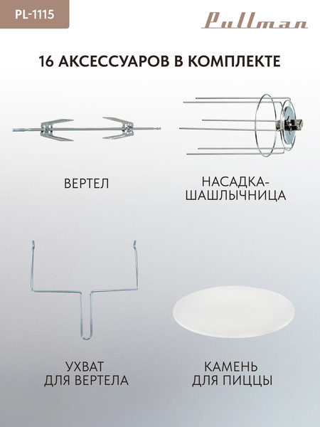 Изображение товара Ростер Pullman PL-1115