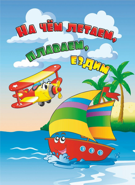 Изображение товара Развивающая книга Учитель-Канц На чем летаем, плаваем, ездим, твердая обложка (Панасюк Инна, Гарбуз Алена, Мамина Наталья)