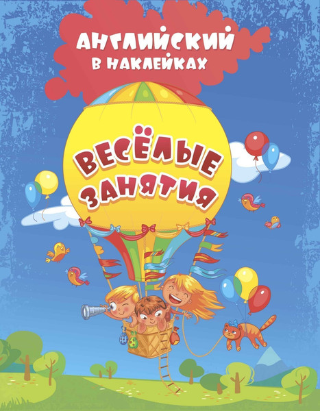 Изображение товара Развивающая книга Учитель-Канц Английский в наклейках. Веселые занятия (Батова Ирина)