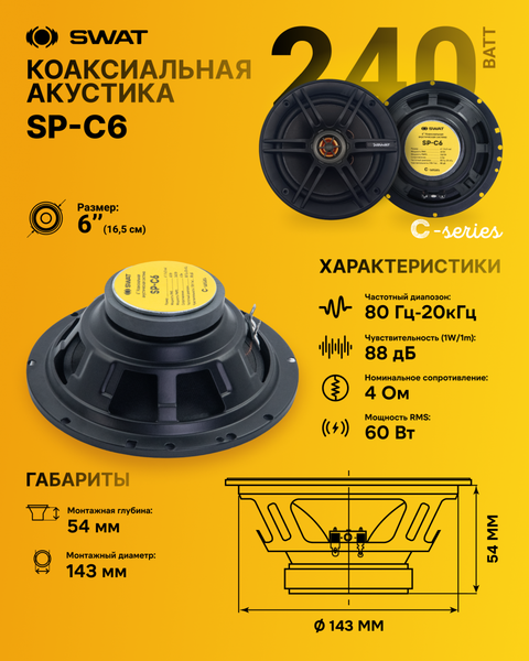 Изображение товара Коаксиальная АС Swat SP-C6LF