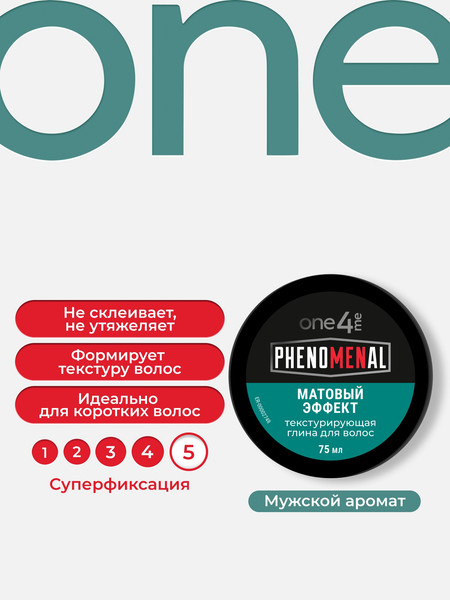 Изображение товара Глина для укладки волос One4me Phenomenal Текстурирующая матовый эффект (75мл)