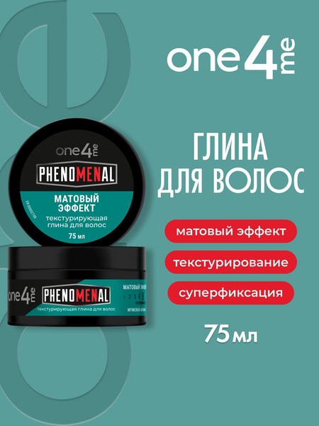 Изображение товара Глина для укладки волос One4me Phenomenal Текстурирующая матовый эффект (75мл)