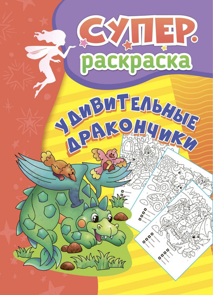 Изображение товара Раскраска Учитель-Канц Суперраскраска для детей 5-7 лет. Удивительные дракончики