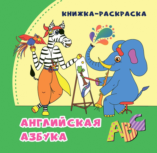 Изображение товара Раскраска Учитель-Канц Английская азбука, мягкая обложка (Смолина Анна, Капустина Ольга)