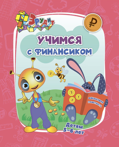 Изображение товара Развивающая книга Учитель-Канц Эрудит. Учимся с Финансиком, мягкая обложка (Славина Татьяна)