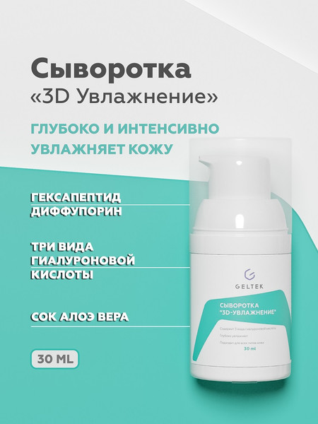 Изображение товара Сыворотка для лица Geltek 3D-увлажнение (30мл)