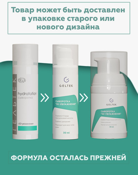Изображение товара Сыворотка для лица Geltek 3D-увлажнение (30мл)