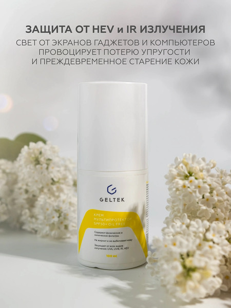 Изображение товара Крем солнцезащитный Geltek Мультипротектор SPF50+ oil free (100мл)