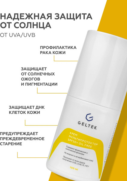 Изображение товара Крем солнцезащитный Geltek Мультипротектор SPF50+ oil free (100мл)