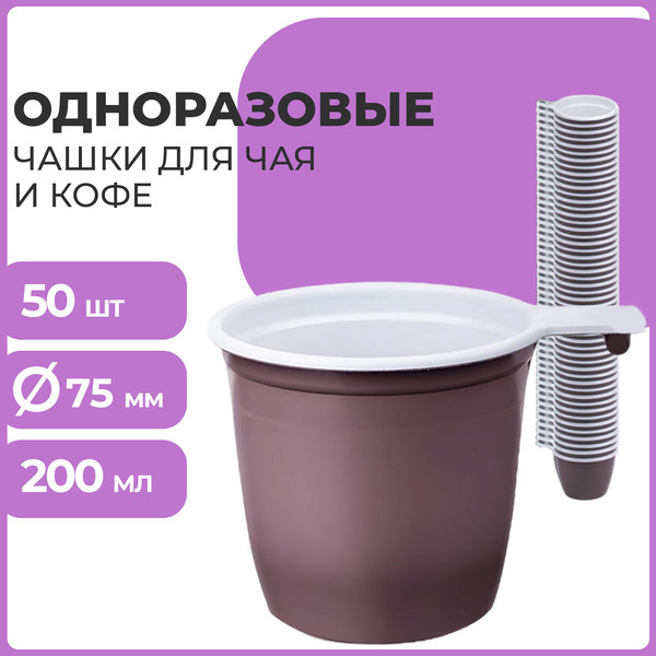 Изображение товара Набор одноразовых чашек Laima 600940 (50шт, белый/коричневый)