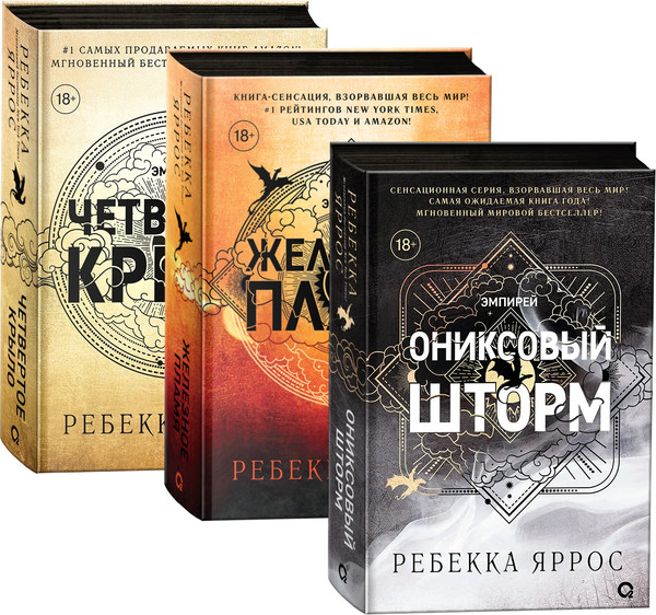 Изображение товара Набор книг О2 Четвертое крыло. Железное пламя. Ониксовый шторм, черный обрез (Яррос Ребекка)