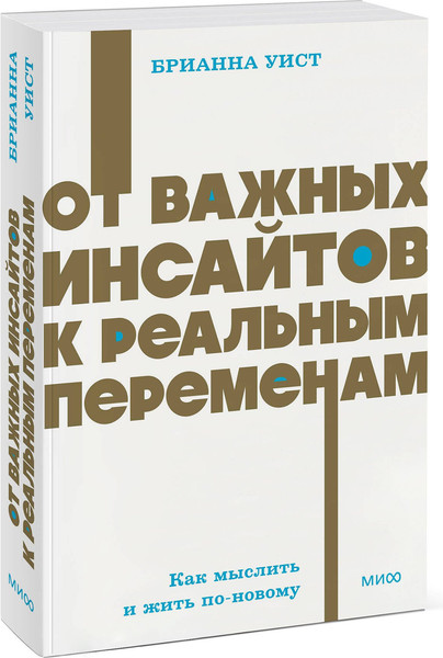 Изображение товара Книга МИФ От важных инсайтов к реальным переменам, мягкая обложка (Уист Брианна)
