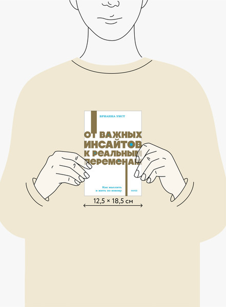 Изображение товара Книга МИФ От важных инсайтов к реальным переменам, мягкая обложка (Уист Брианна)