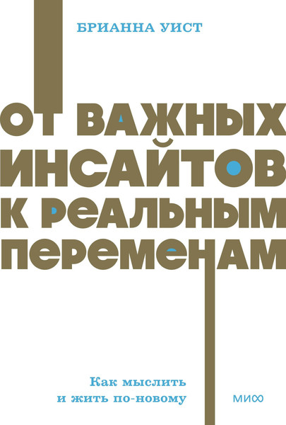 Изображение товара Книга МИФ От важных инсайтов к реальным переменам, мягкая обложка (Уист Брианна)
