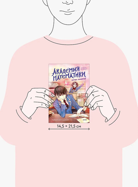 Изображение товара Книга МИФ Академия математики. Битва хакеров. Том 2, твердая обложка (Ли Юнвон, Ким Джухи)