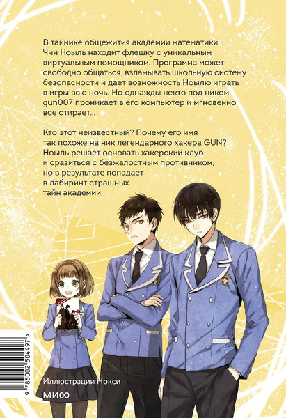 Изображение товара Книга МИФ Академия математики. Дело хакерского клуба. Том 1 (Ли Юнвон, Ким Джухи)