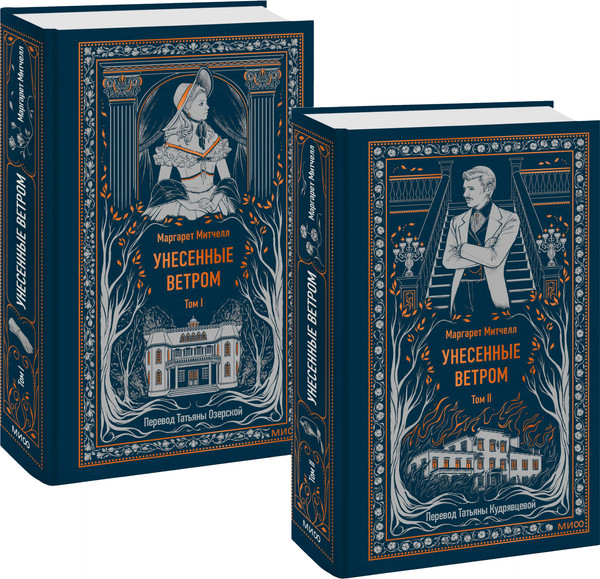 Изображение товара Набор книг МИФ Унесенные ветром. Том 1. Том 2, твердая обложка (Митчелл Маргарет)
