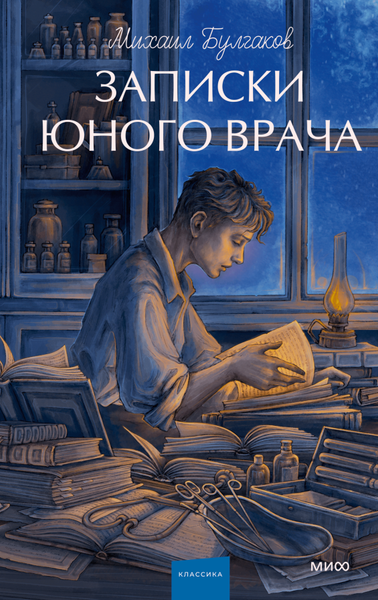 Изображение товара Книга МИФ Записки юного врача. Вечные истории.Young Adult, твердая обложка (Булгаков Михаил)