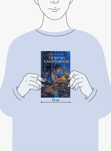 Изображение товара Книга МИФ Записки юного врача. Вечные истории.Young Adult, твердая обложка (Булгаков Михаил)