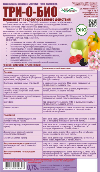 Изображение товара Удобрение Белгрунт Комплекс органический Три-О-Био (750г)