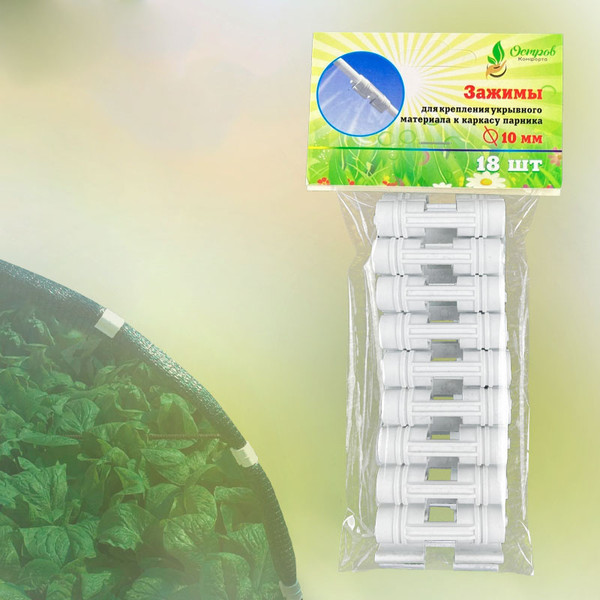Изображение товара Набор зажимов для парника Остров Комфорта d10 (18шт)