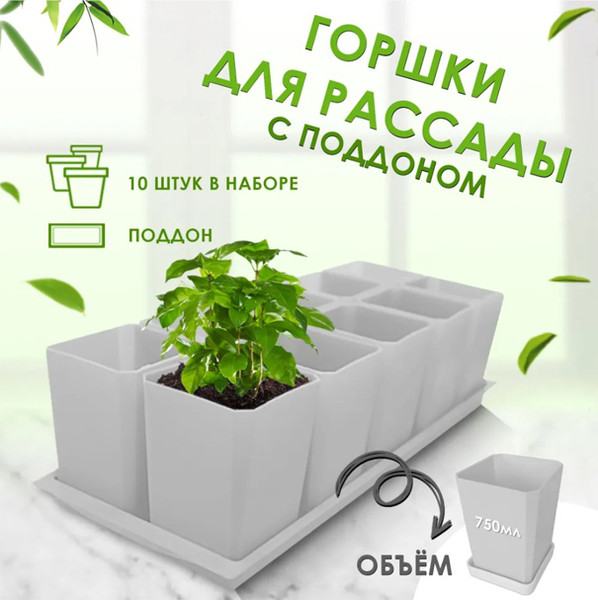 Изображение товара Набор горшков для рассады Чипполино 750мл / 0330 (10шт, белый)