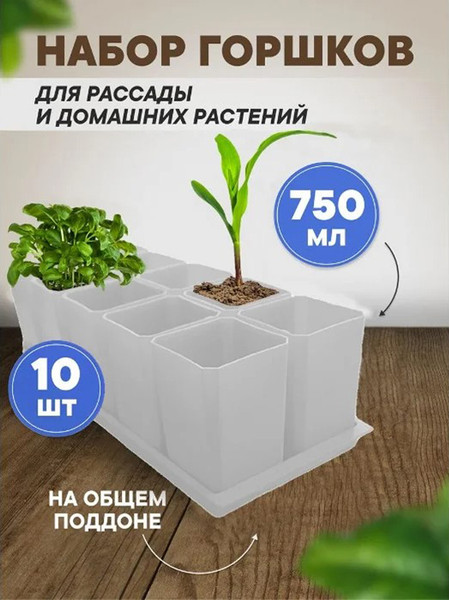 Изображение товара Набор горшков для рассады Чипполино 750мл / 0330 (10шт, белый)