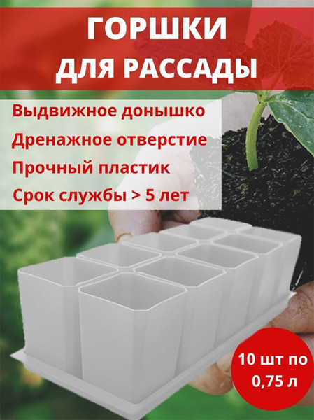Изображение товара Набор горшков для рассады Чипполино 750мл / 0330 (10шт, белый)