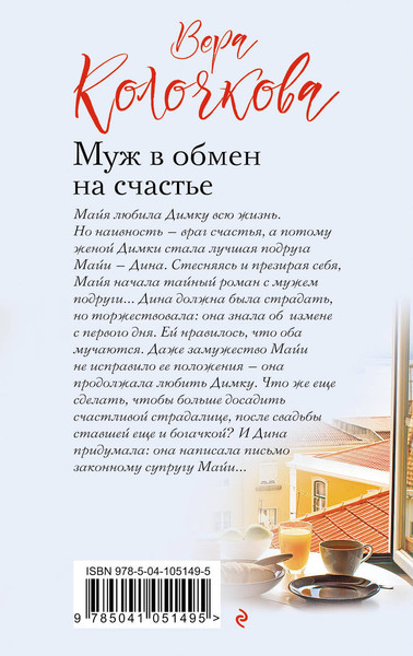 Изображение товара Книга Эксмо Муж в обмен на счастье, мягкая обложка (Колочкова Вера)