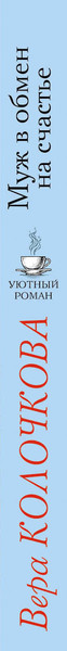 Изображение товара Книга Эксмо Муж в обмен на счастье, мягкая обложка (Колочкова Вера)