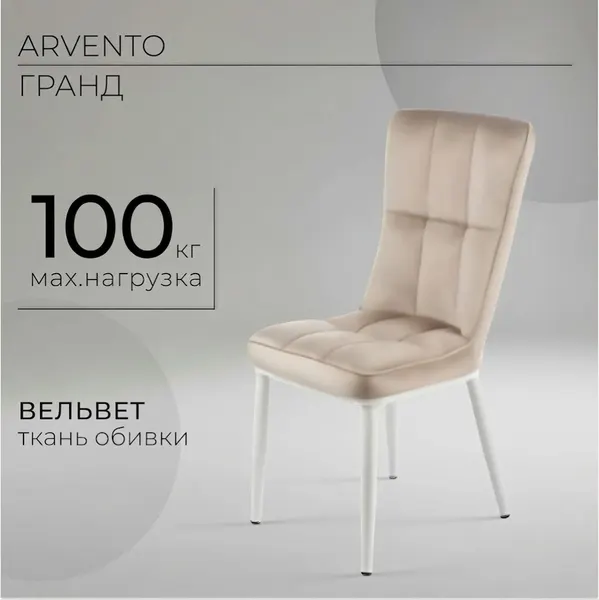 Изображение товара Стул Arvento Гранд (бежевый/белый)
