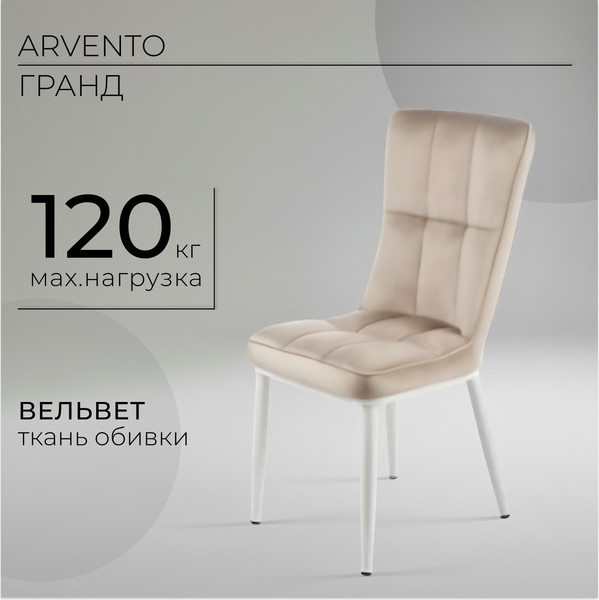 Изображение товара Стул Arvento Гранд (бежевый/белый)