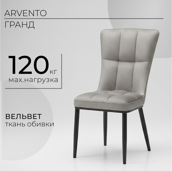 Изображение товара Стул Arvento Гранд (серый/черный)