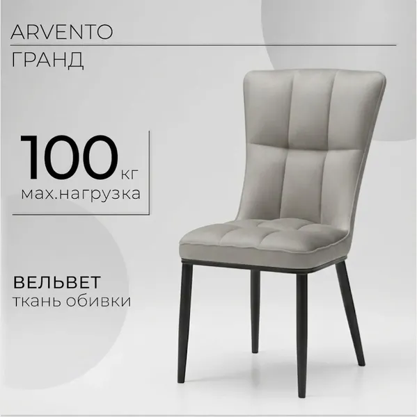 Изображение товара Стул Arvento Гранд (серый/черный)