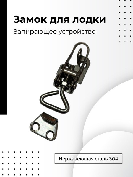 Изображение товара Замок-защелка для лодки Ho Star Limited SM1211-125