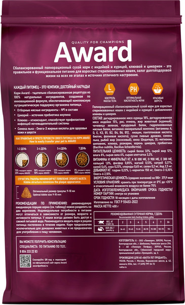 Изображение товара Сухой корм для кошек Award Sterilized с индейкой и курицей с добавлением клюквы и цикория (400+400г)