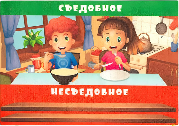 Изображение товара Развивающая игра Учитель-Канц Съедобное-несъедобное. С развивающими карточками / 4680088316994