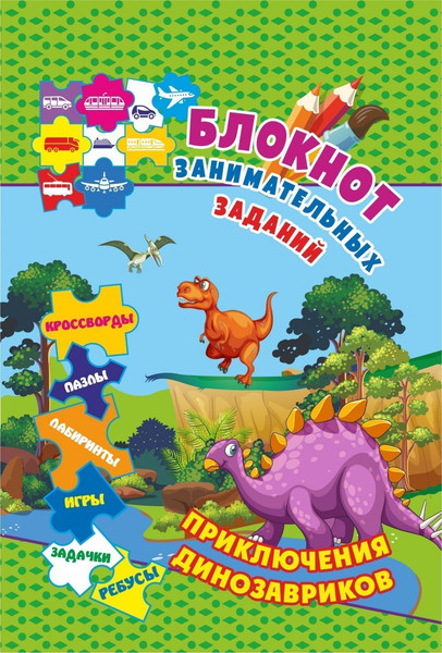 Изображение товара Развивающая книга Учитель-Канц Для детей 6-10 лет. Приключения динозавриков, твердая обложка (Куклева Наталья)